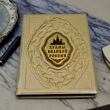 Книга в подарок «Храмы великой России» в кожаном переплете