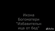 Икона Богоматери "Избавительница от бед страждущих