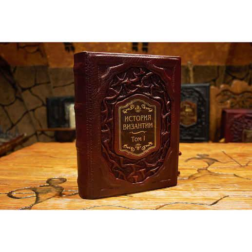 Книга с золотым обрезом «История Византии в футляре, в двух томах» купить с доставкой Книга с золотым обрезом «История Византии в футляре, в двух томах»