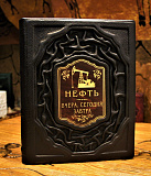 Книга в коже «Нефть. Вчера, сегодня, завтра»